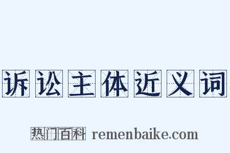 诉讼主体近义词是什么意思的图片